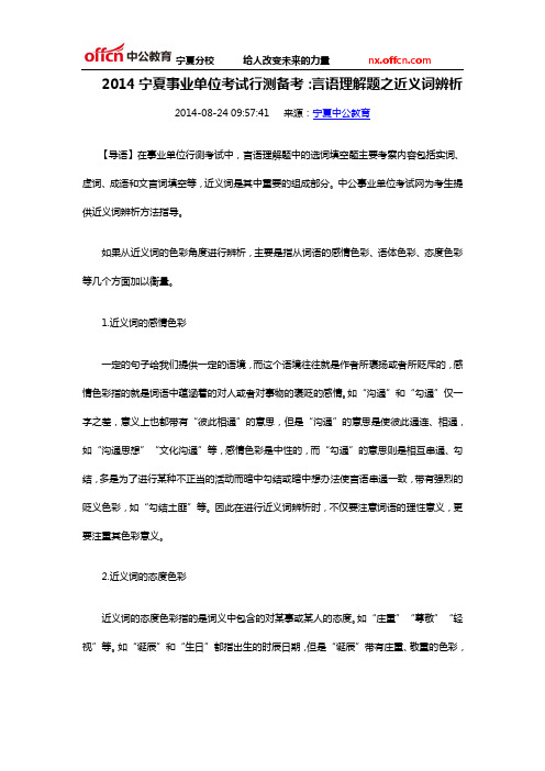 2014宁夏事业单位考试行测备考：言语理解题之近义词辨析