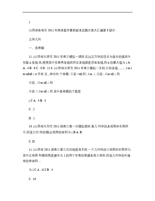 山西省各地市2011年高考数学最新联考试题分类汇编第8部分 .