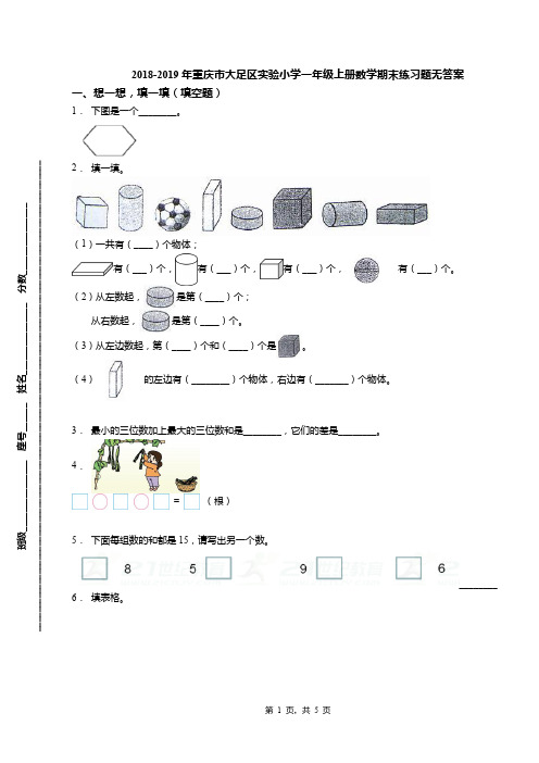 2018-2019年重庆市大足区实验小学一年级上册数学期末练习题无答案