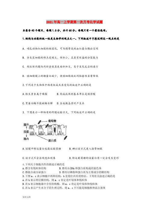 2021-2022年高一上学期第一次月考化学试题