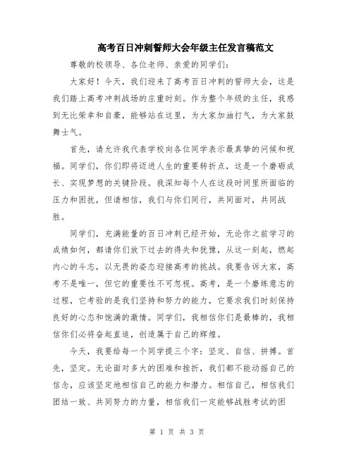 高考百日冲刺誓师大会年级主任发言稿范文