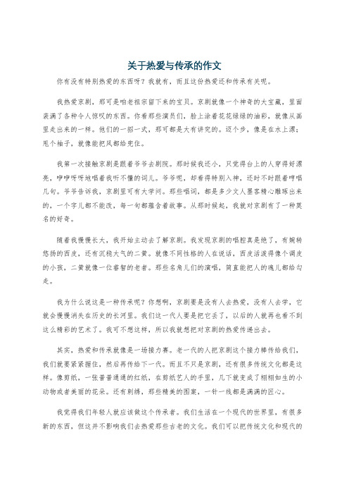 关于热爱与传承的作文