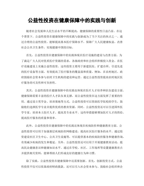 公益性投资在健康保障中的实践与创新