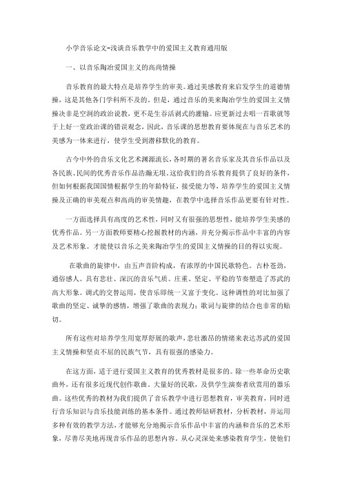 小学音乐论文-浅谈音乐教学中的爱国主义教育通用版