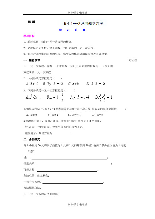 苏科版-数学-七年级上册-七年级数学上 4.1 从问题到方程 教学学案(二)