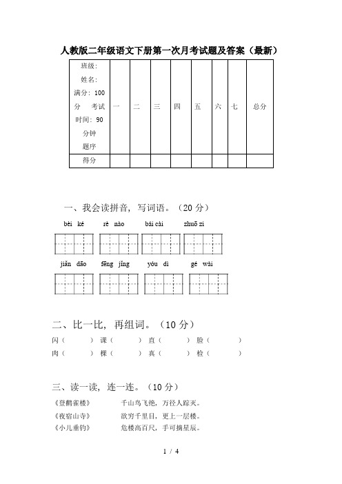 人教版二年级语文下册第一次月考试题及答案(最新)