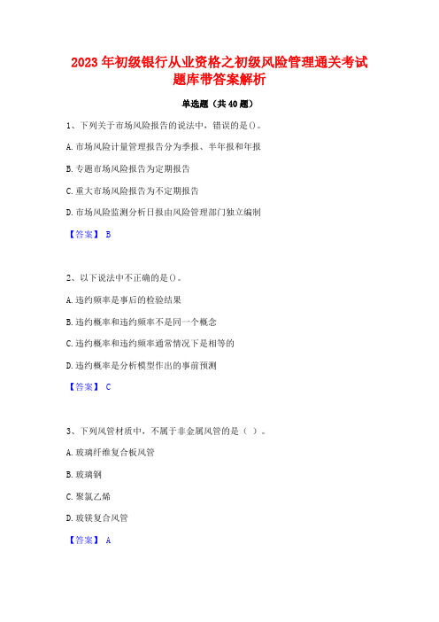 2023年初级银行从业资格之初级风险管理通关考试题库带答案解析