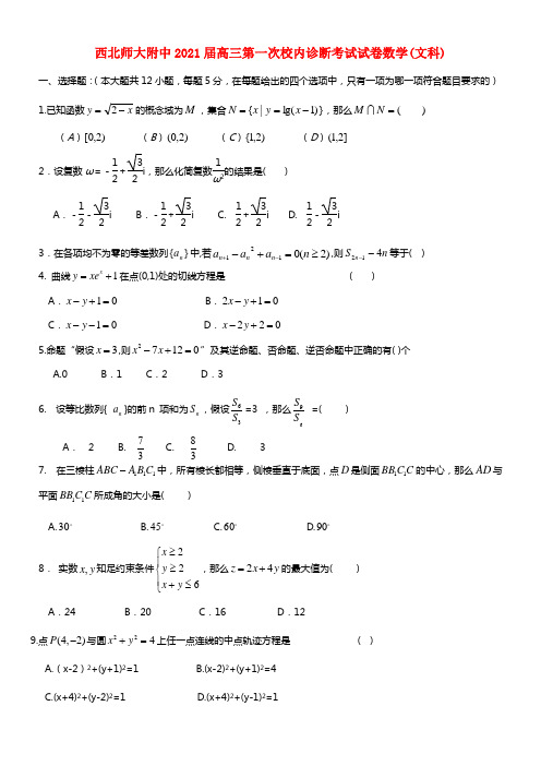 甘肃省西北师大附中2021届高三数学第一次校内诊断考试试题 文 