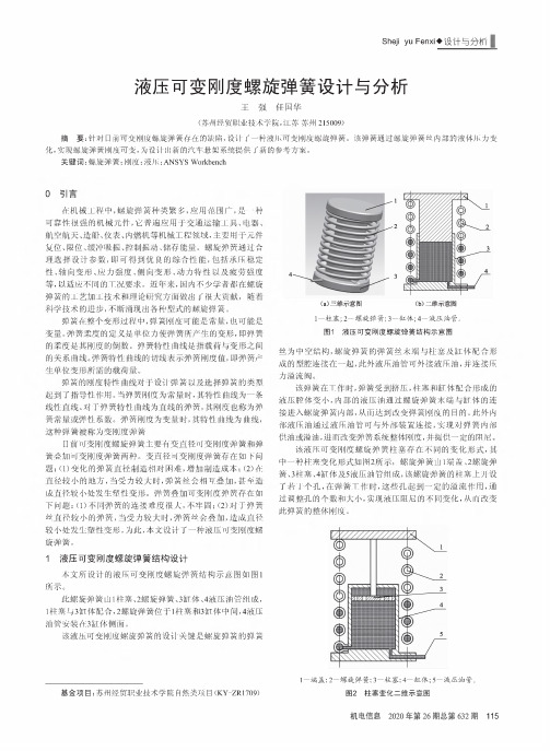 液压可变刚度螺旋弹簧设计与分析