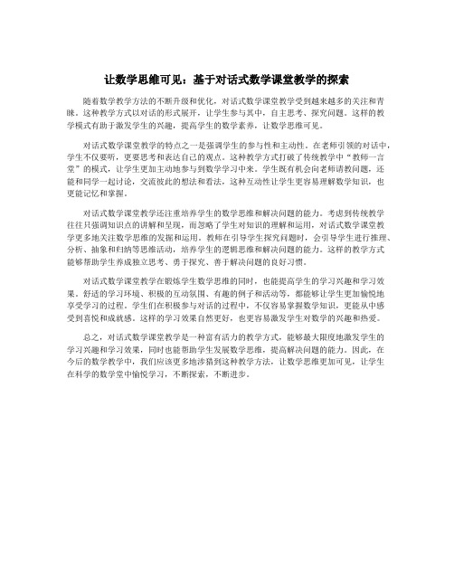 让数学思维可见：基于对话式数学课堂教学的探索