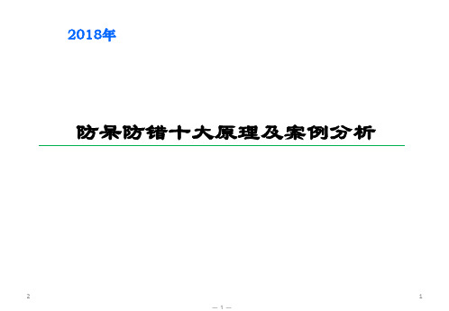 防呆防错十大原理及案例分析PPT幻灯片