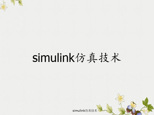 simulink仿真技术