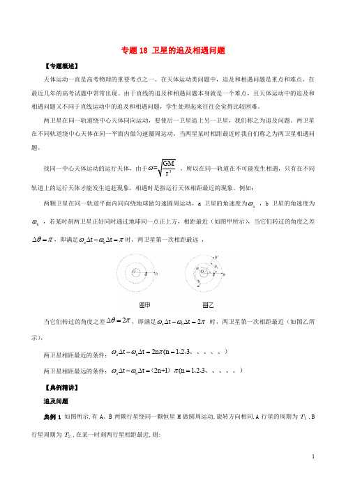 高一物理 力学专题提升 专题18 卫星的追及相遇问题