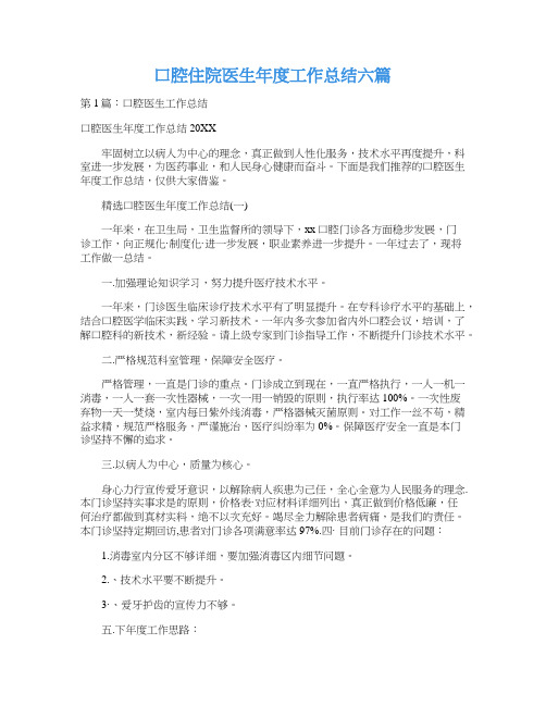 口腔住院医生年度工作总结六篇