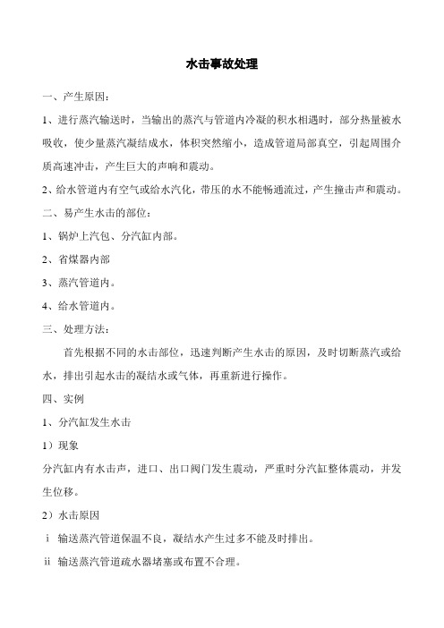 锅炉房水击事故处理