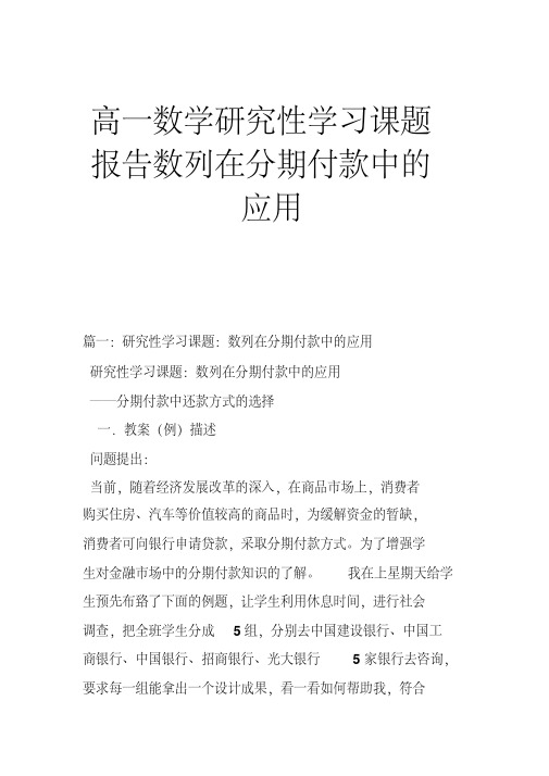 高一数学研究性学习课题报告数列在分期付款中的应用