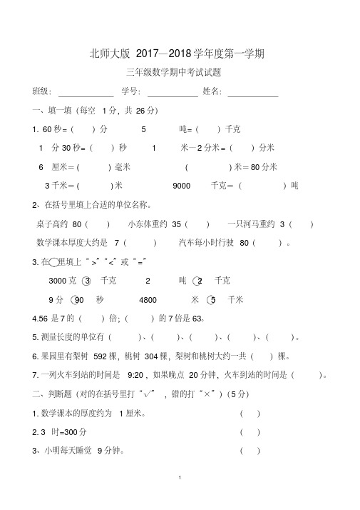 三年级上学期期中考试数学试卷(共3套,北师大版)
