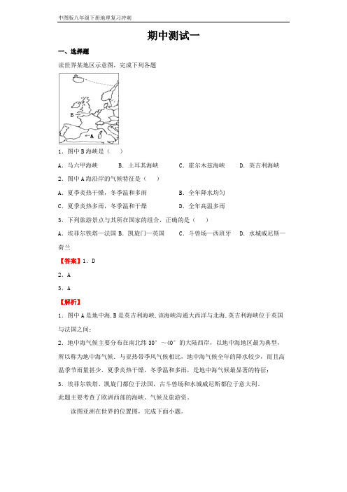 地理八年级下册期中复习讲练(中图版)期中测试一(解析版)