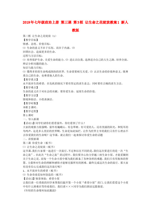 2019年七年级政治上册 第三课 第3框 让生命之花绽放教案1 新人教版.doc