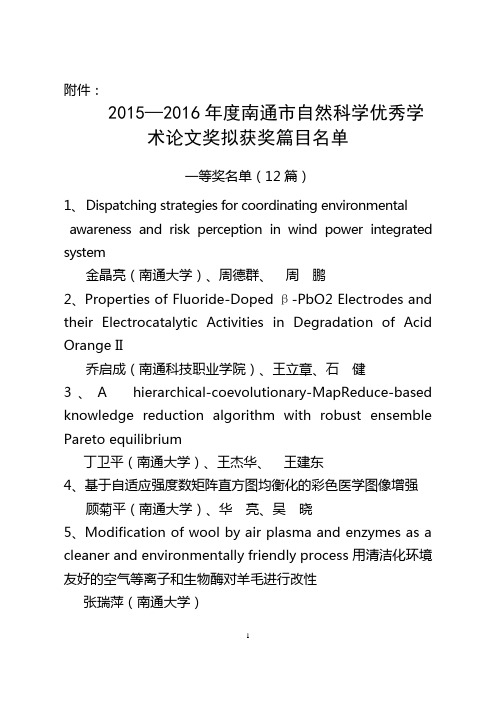 2015-2016年度南通市自然科学优秀学术论文奖拟获奖篇目-南通市科协