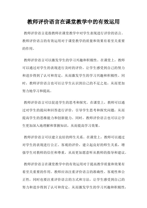 教师评价语言在课堂教学中的有效运用