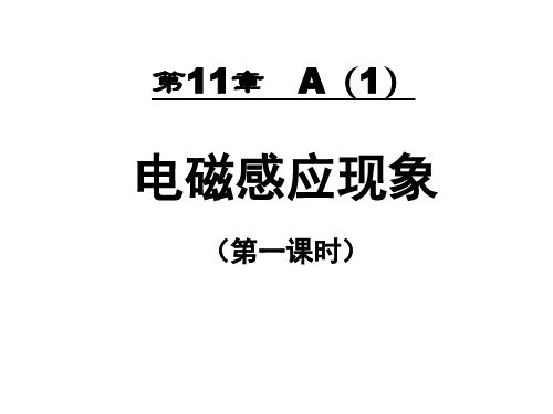 沪科版(上海)物理高二第二学期(试用版)第十一章 A 电磁感应现象 课件  