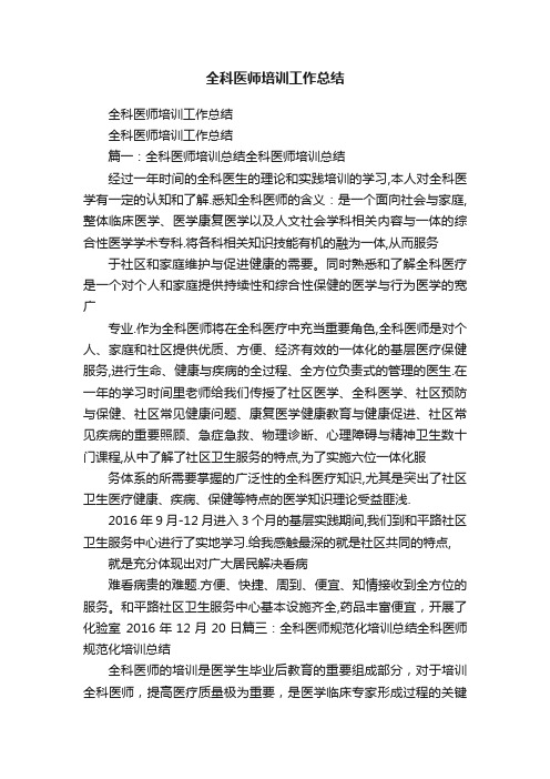 全科医师培训工作总结