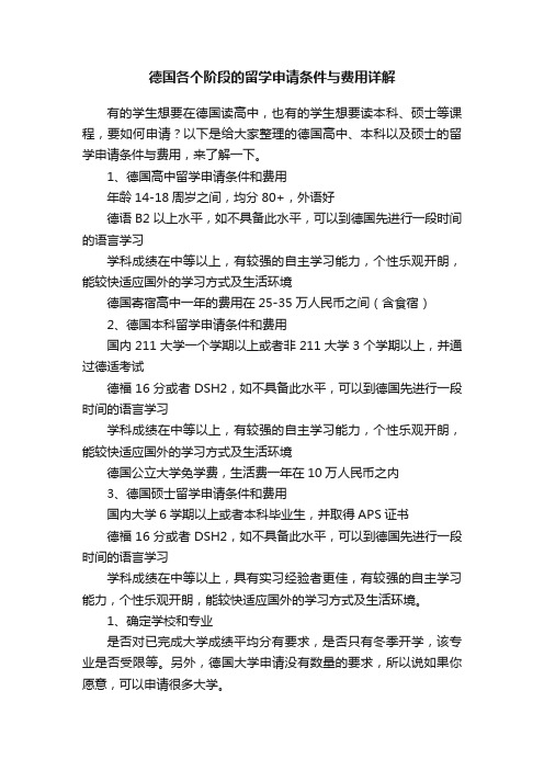 德国各个阶段的留学申请条件与费用详解