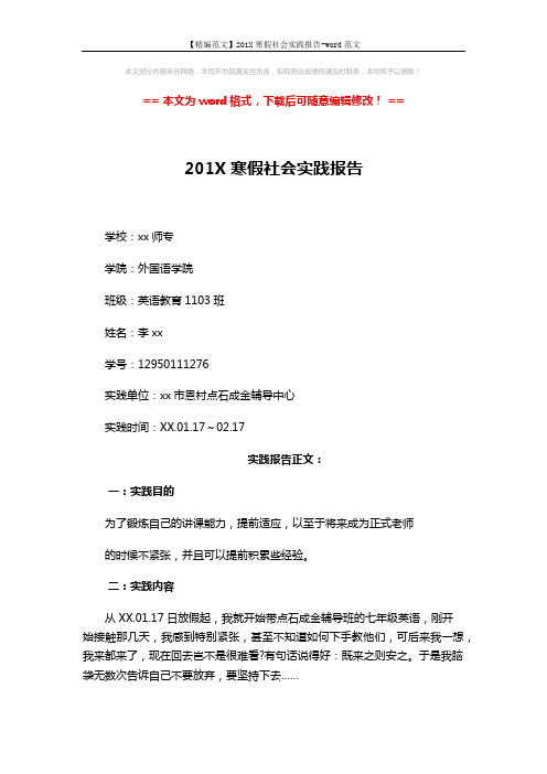 【精编范文】201X寒假社会实践报告-word范文 (3页)