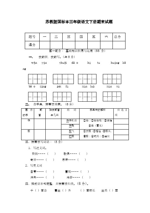 2017-2018学年(新课标)最新苏教版国标本三年级语文下册期末试题-精品试题