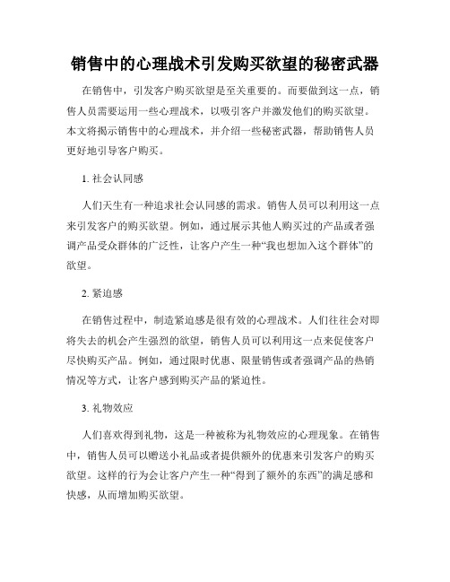 销售中的心理战术引发购买欲望的秘密武器