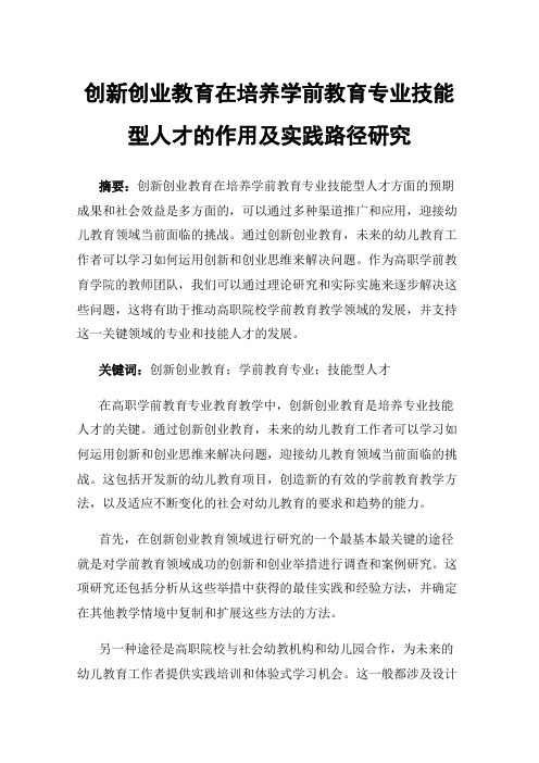 创新创业教育在培养学前教育专业技能型人才的作用及实践路径研究