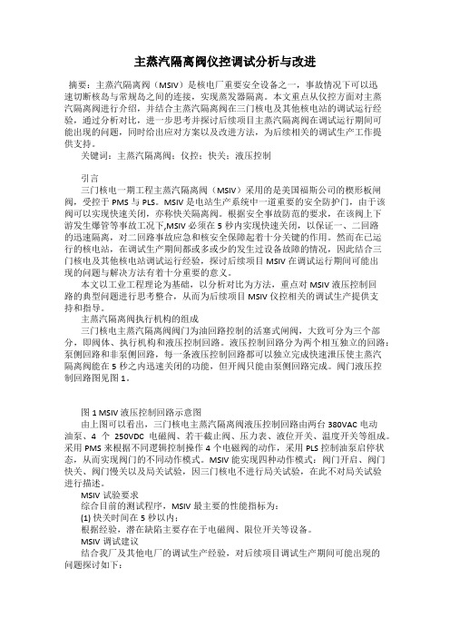 主蒸汽隔离阀仪控调试分析与改进