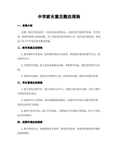 中学家长意见整改措施