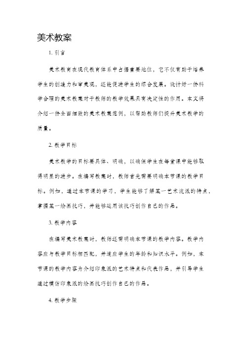 《美术市公开课获奖教案省名师优质课赛课一等奖教案》