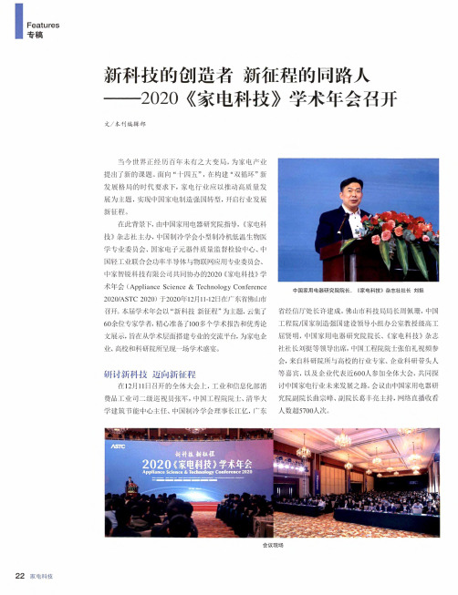 新科技的创造者 新征程的同路人——2020《家电科技》学术年会召开