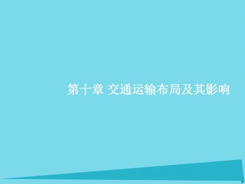 2017高考地理一轮复习 10.1 交通运输方式和布局课件