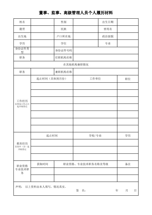 董事、监事、高管个人履历(空)