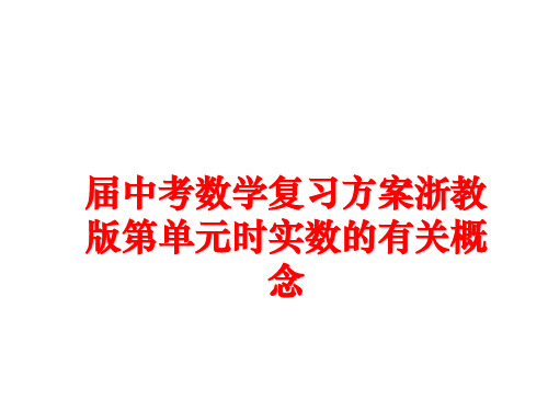 最新届中考数学复习方案浙教版第单元时实数的有关概念