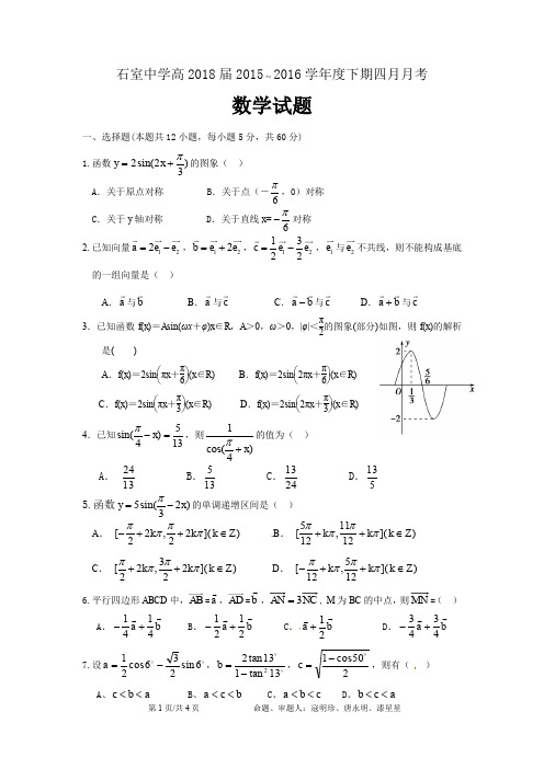 四川省成都市石室中学2015-2016学年高一4月月考数学试题(PDF版)