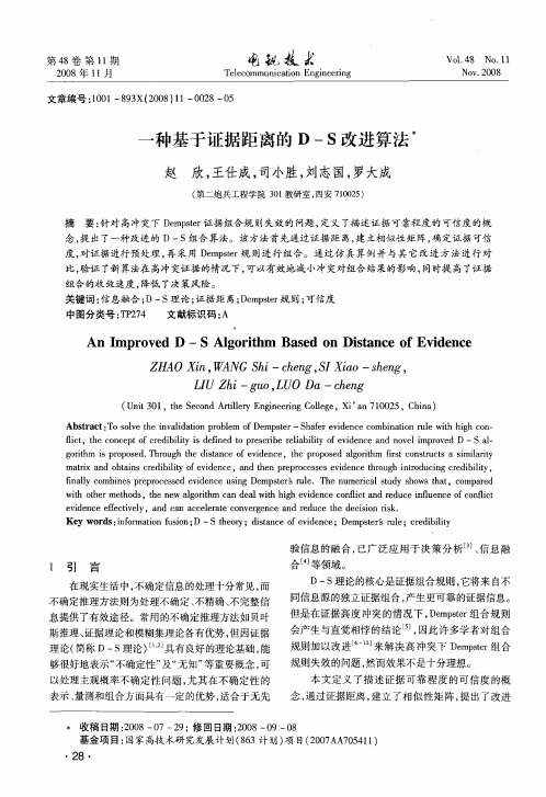 一种基于证据距离的D—S改进算法