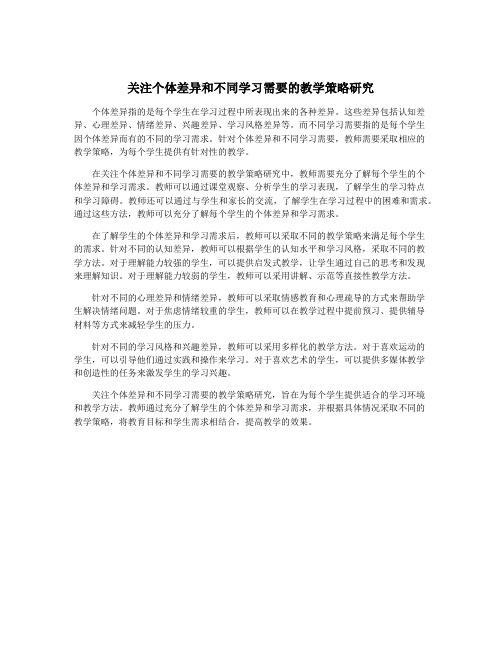 关注个体差异和不同学习需要的教学策略研究