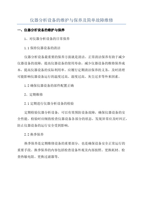 仪器分析设备的维护与保养及简单故障维修