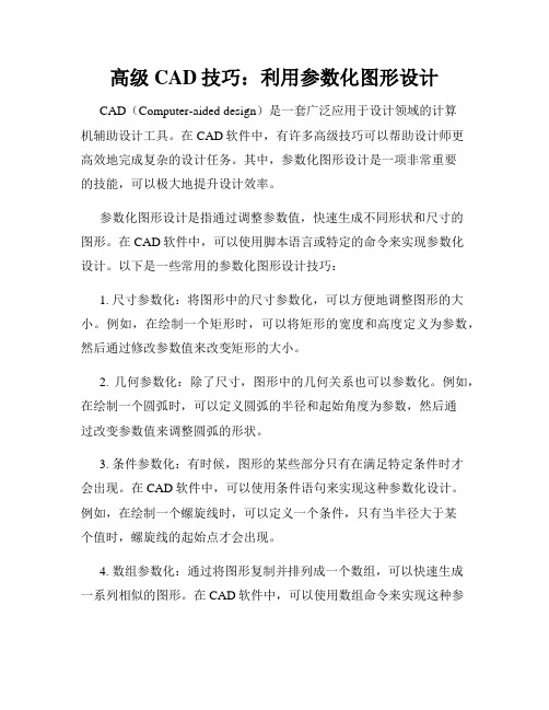 高级CAD技巧 利用参数化图形设计