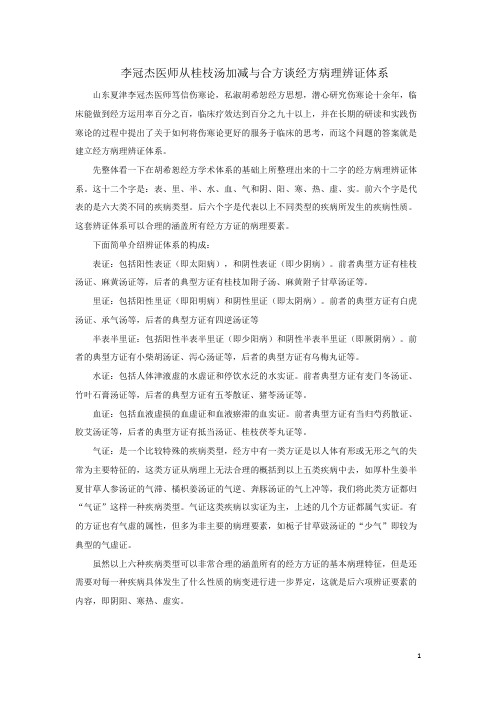 李冠杰医师从桂枝汤加减与合方谈经方病理辨证体系