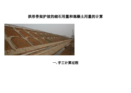 拱形骨架护坡的砌石用量和混凝土用量的计算【范本模板】