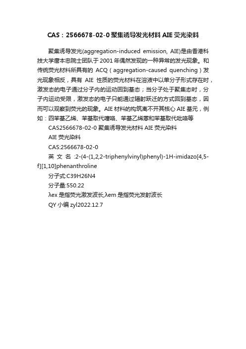 CAS：2566678-02-0聚集诱导发光材料AIE荧光染料