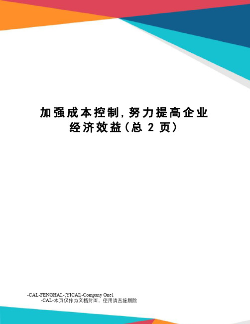 加强成本控制,努力提高企业经济效益