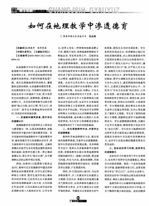 如何在地理教学中渗透德育
