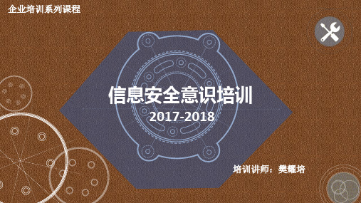 信息安全意识培训【PPT教程】